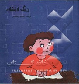 زنگ انشاء