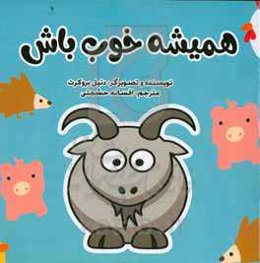 همیشه خوب باش