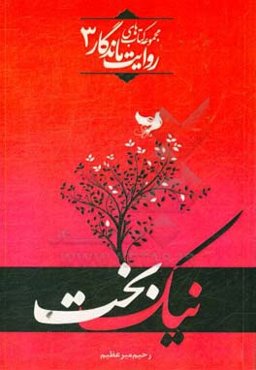 نیک‌بخت: (این روایت: شهید عزیزالله نیکوبخت)