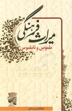 میراث فرهنگی (ملموس و ناملموس)