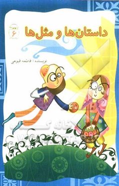 داستان‌ها و مثل‌ها