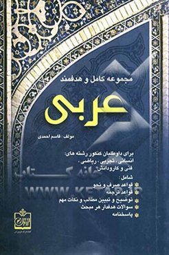 مجموعه کامل و هدفمند عربی برای داوطلبان کنکور رشته‌های انسانی، تجربی، ریاضی، فنی و کاردانش