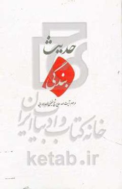 حدیث بندگی: شرح دعاهای روزانه ماه مبارک رمضان