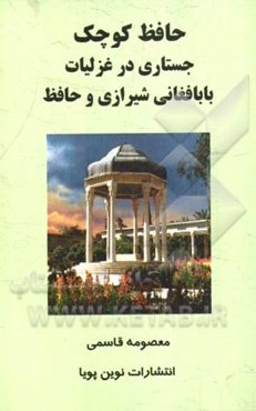 حافظ کوچک: جستاری در غزلیات بابا فغانی شیرازی و حافظ
