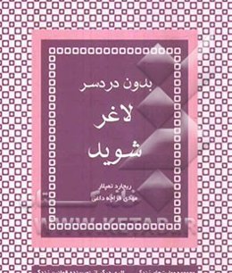 بدون دردسر لاغر شوید