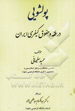 پولشویی در فقه و حقوق کیفری ایران