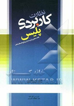 نظارت کاربردی پلیس: نکات عملی برای مدیران و فرماندهان صف