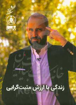 زندگی با ارزش مثبت‌گرایی