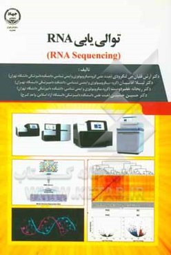توالی‌یابی RNA‬‏‫ (RNA sequencing)