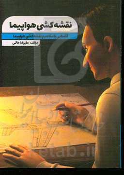 نقشه‌کشی هواپیما (در حوزه تعمیر و نگهداری هواپیما)