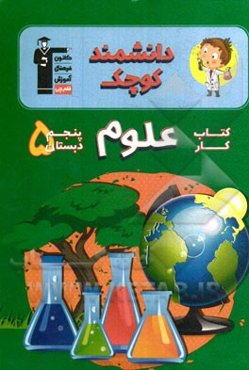 کتاب ‌کار علوم پنجم دبستان: شامل درس‌نامه‌ی آموزشی برای هر درس، تیپ‌های مختلف سوال‌ها در هر درس