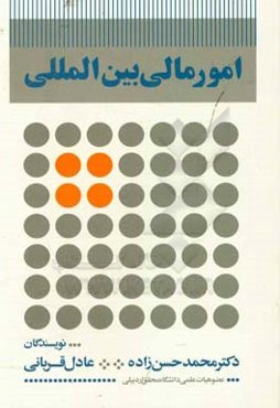 امور مالی بین‌المللی