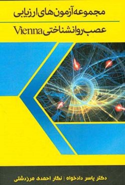 مجموعه آزمون‌های ارزیابی عصب روانشناختی Vienna