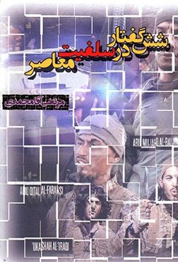 شش گفتار در سلفیت معاصر