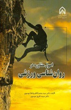 اصول مشاوره در روان‌شناسی ورزشی