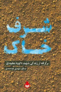 شرف خاک: برگرفته از زندگی شهید داوود مجیدی