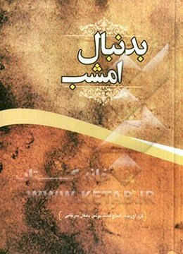 بدنبال امشب