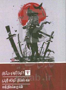 سه داستان کوتاه ژاپنی