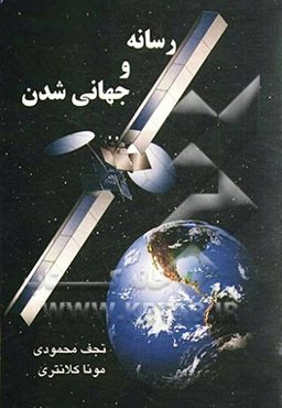رسانه و جهانی‌شدن