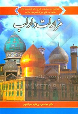 مزارات داراب: پژوهشی در معماری و شرح حال شخصیت‌های مدفون در بقاع متبرکه شهرستان داراب