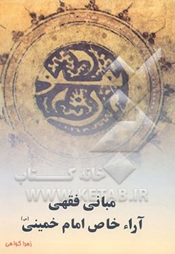 مبانی فقهی آراء خاص امام خمینی (ره)