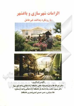 الزامات شهرسازی و باغشهر: با رویکرد پدافند غیرعامل