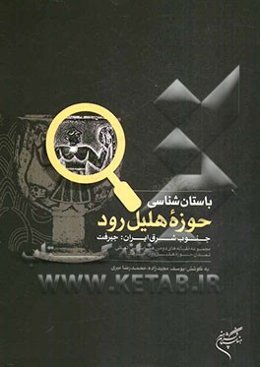 باستان‌شناسی حوزه هلیل‌رود: جنوب شرق ایران مجموعه مقاله‌های دومین همایش بین‌المللی تمدن حوزه هلیل‌رود: جیرفت تهران، کرمان 1387