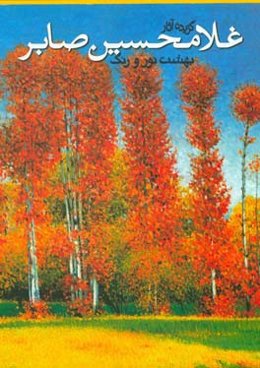 بهشت نور و رنگ: گزیده آثار غلامحسین صابر