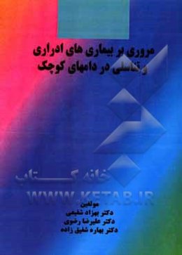 مروری بر بیماری‌های ادراری و تناسلی در دام‌های کوچک