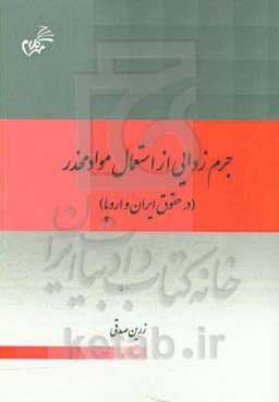 جرم‌زدایی از استعمال مواد مخدر (در حقوق ایران و اروپا)
