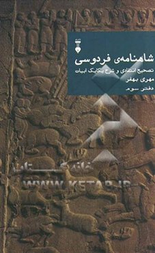 شاهنامه‌ی فردوسی: تصحیح انتقادی و شرح یکایک ابیات (دفتر سوم)