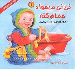 نی‌نی می‌خواد حمام کنه