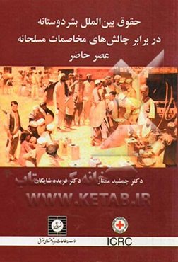 حقوق بین‌الملل بشردوستانه در برابر چالش‌های مخاصمات مسلحانه عصر حاضر
