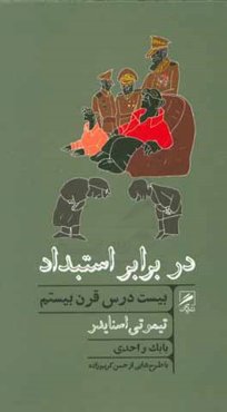 در برابر استبداد