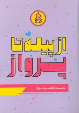 از پیله تا پرواز: رشد و تکامل نوزاد