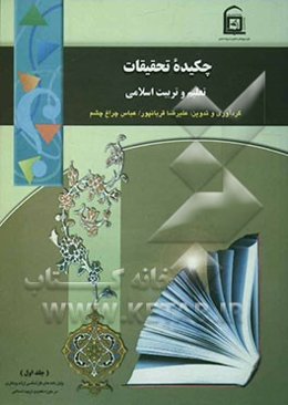 چکیده پایان‌نامه‌های کارشناسی ارشد و دکتری در حوزه تعلیم و تربیت اسلامی