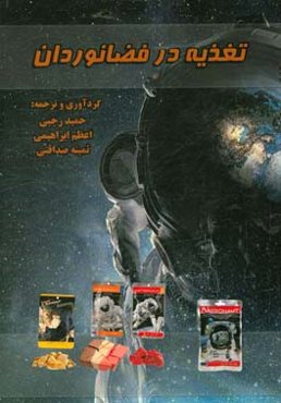 تغذیه در فضانوردان