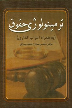 ترمینولوژی حقوق