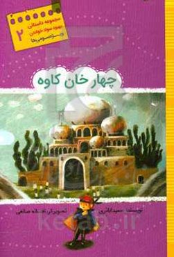 چهارخان کاوه