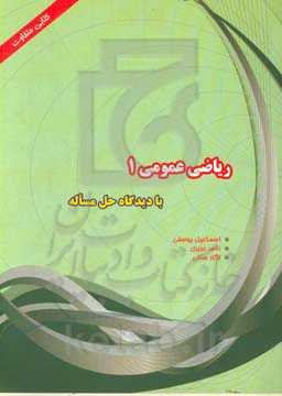 ریاضیات عمومی (1) با دیدگاه حل مساله