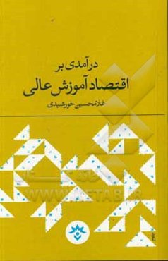 درآمدی بر اقتصاد آموزش عالی