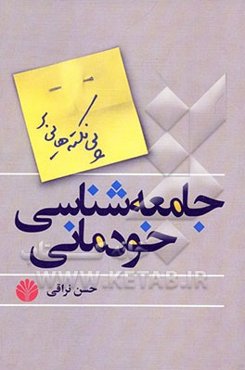 پی‌نکته‌هایی بر "جامعه‌شناسی خودمانی"