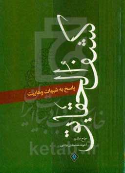 کشف‌الحقایق: پاسخ به شبهات وهابیت