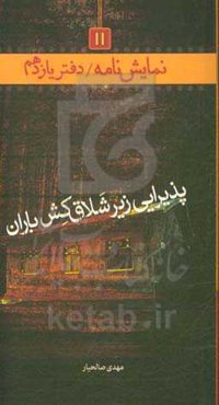 پذیرایی زیر شلاق‌کش باران