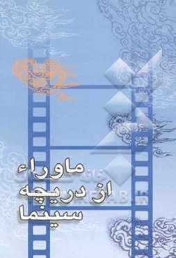 ماوراء از دریچه سینما:  م‍ی‍زگ‍رده‍ای‌ س‍ی‍ن‍م‍ای‌ دی‍ن‍ی‌ در ه‍ش‍ت‍م‍ی‍ن‌ ن‍م‍ای‍ش‍گ‍اه‌ ق‍رآن‌ ک‍ری‍م‌ رم‍ض‍ان‌ 1421