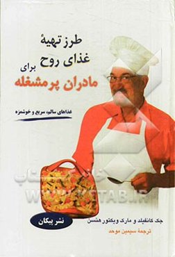 طرز تهیه غذای روح برای مادران پرمشغله