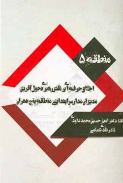 اخلاق حرفه‌ای بر نقش رهبری تحول آفرین مدیران مدارس ابتدایی منطقه پنج تهران