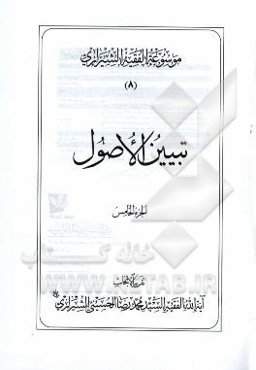موسوعه الفقیه الشیرازی: تبیین الاصول الجزء الخامس