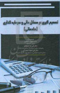 تصمیم‌گیری در مسائل مالی و سرمایه‌گذاری (مقدماتی)