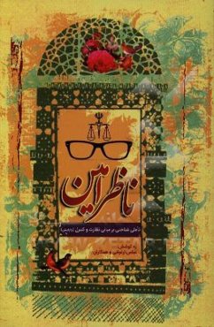 ناظر امین: تاملی شناختی بر مبانی نظارت و کنترل (واپایش)